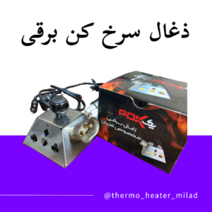 ذغال سرخ کن برقی